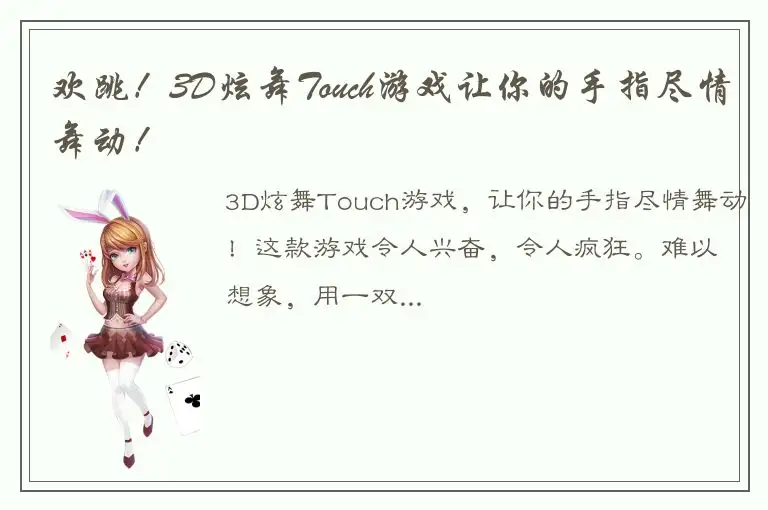 欢跳！3D炫舞Touch游戏让你的手指尽情舞动！