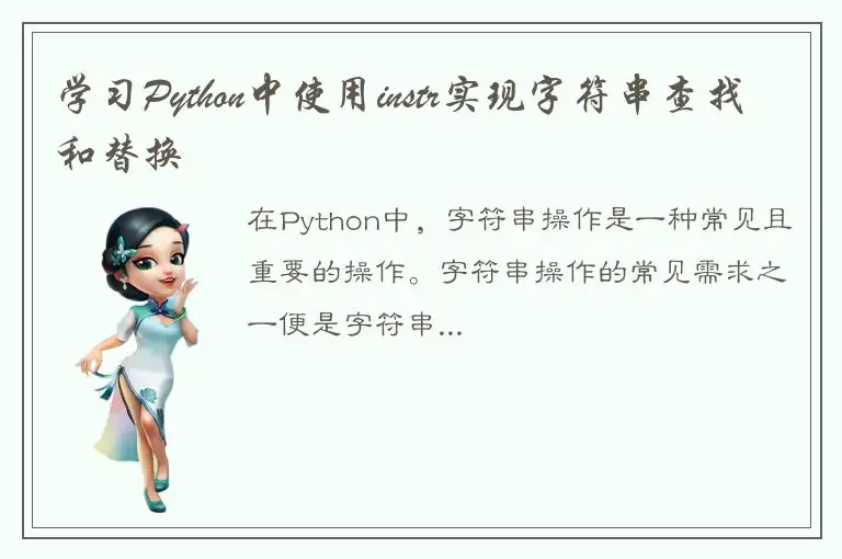 学习Python中使用instr实现字符串查找和替换