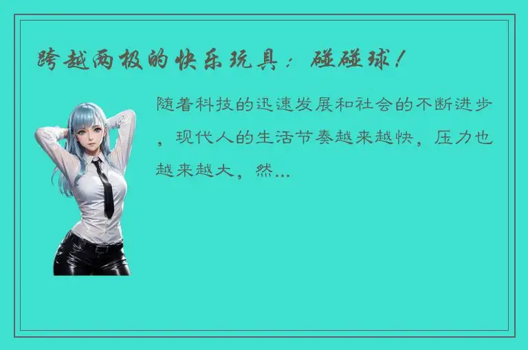 跨越两极的快乐玩具：碰碰球！