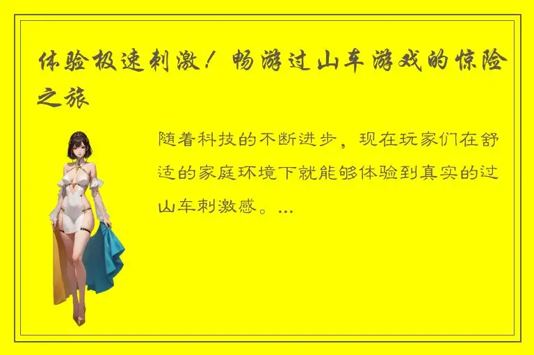 体验极速刺激！畅游过山车游戏的惊险之旅