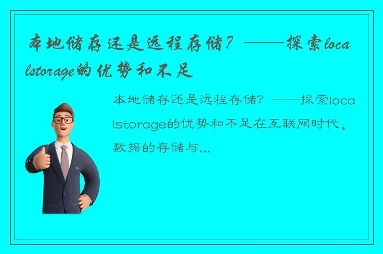 本地储存还是远程存储？——探索localstorage的优势和不足