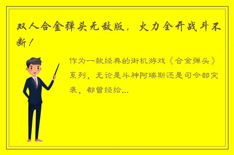 双人合金弹头无敌版，火力全开战斗不断！