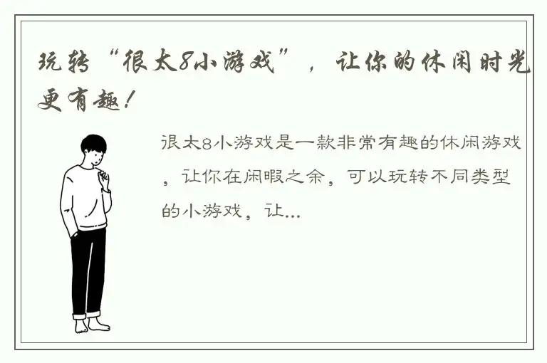 玩转“很太8小游戏”，让你的休闲时光更有趣！