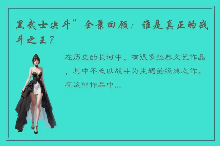 黑武士决斗”全景回顾：谁是真正的战斗之王？