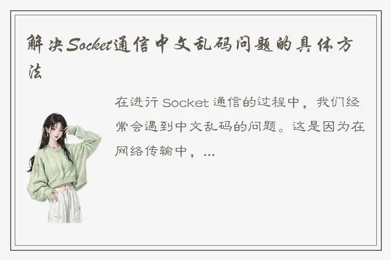 解决Socket通信中文乱码问题的具体方法