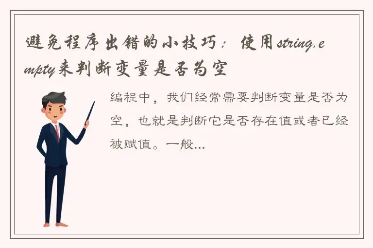 避免程序出错的小技巧：使用string.empty来判断变量是否为空