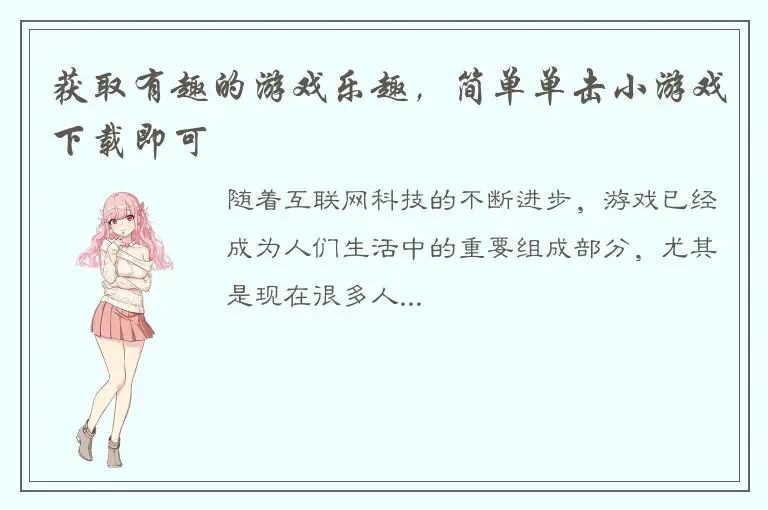 获取有趣的游戏乐趣，简单单击小游戏下载即可