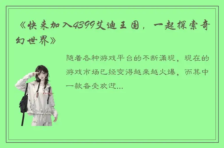 《快来加入4399艾迪王国，一起探索奇幻世界》