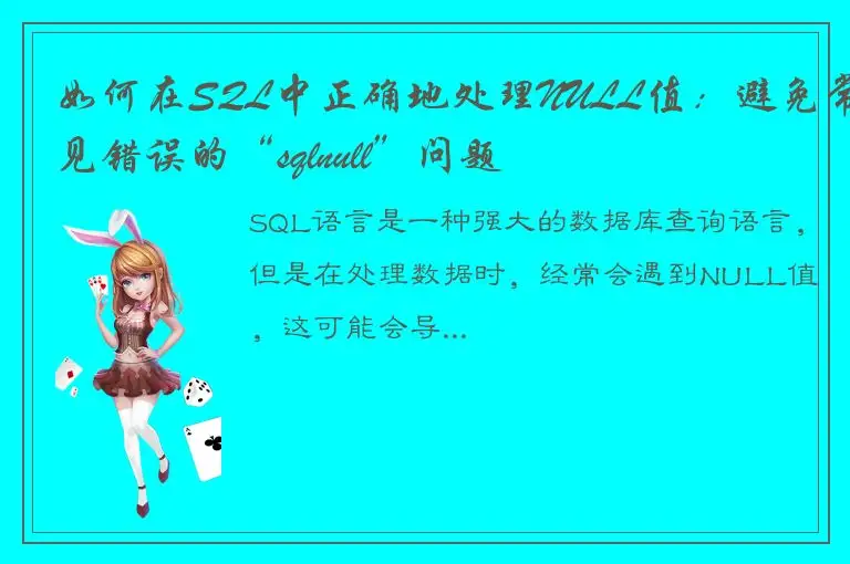 如何在SQL中正确地处理NULL值：避免常见错误的“sqlnull”问题
