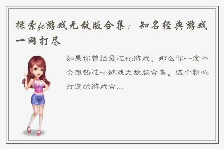 探索fc游戏无敌版合集：知名经典游戏一网打尽