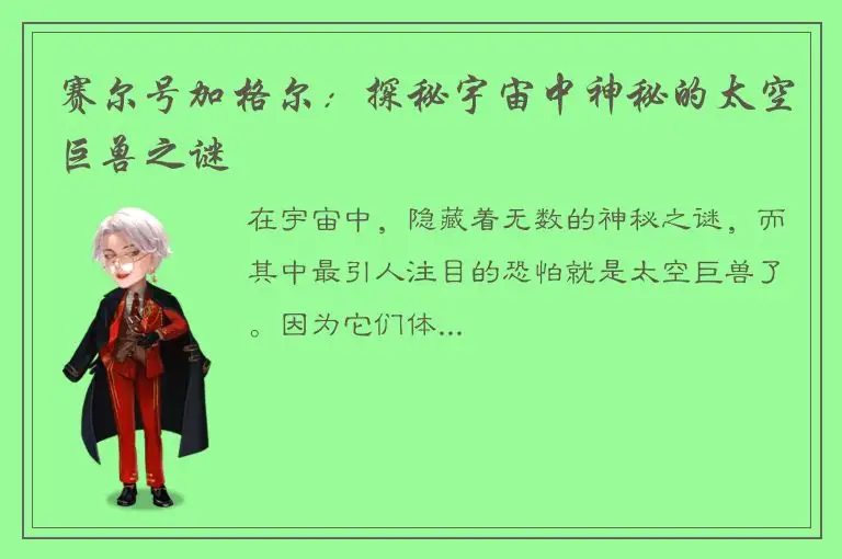 赛尔号加格尔：探秘宇宙中神秘的太空巨兽之谜