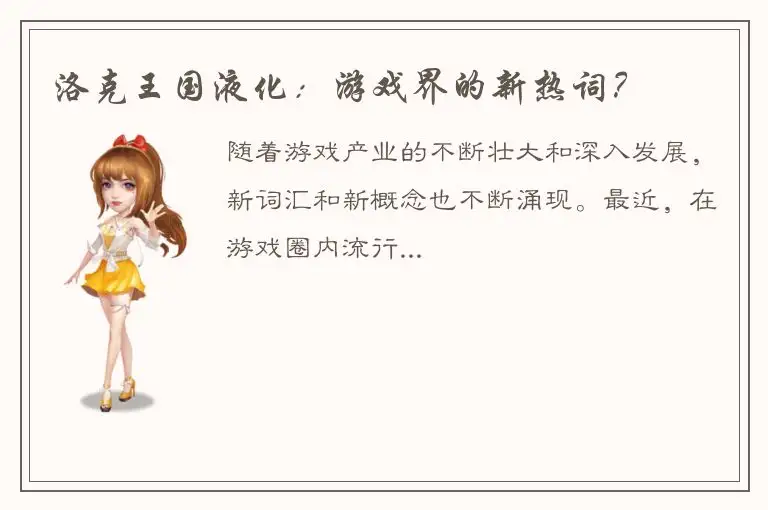 洛克王国液化：游戏界的新热词？