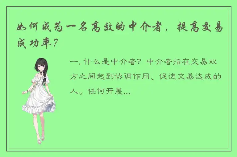 如何成为一名高效的中介者，提高交易成功率？