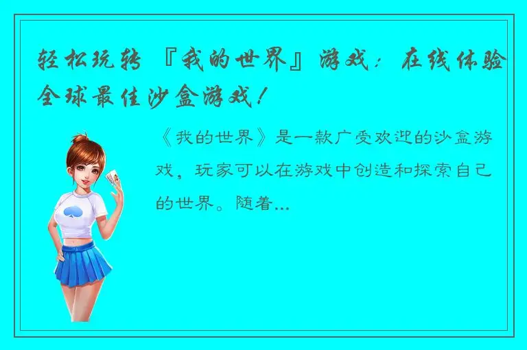 轻松玩转 『我的世界』游戏：在线体验全球最佳沙盒游戏！