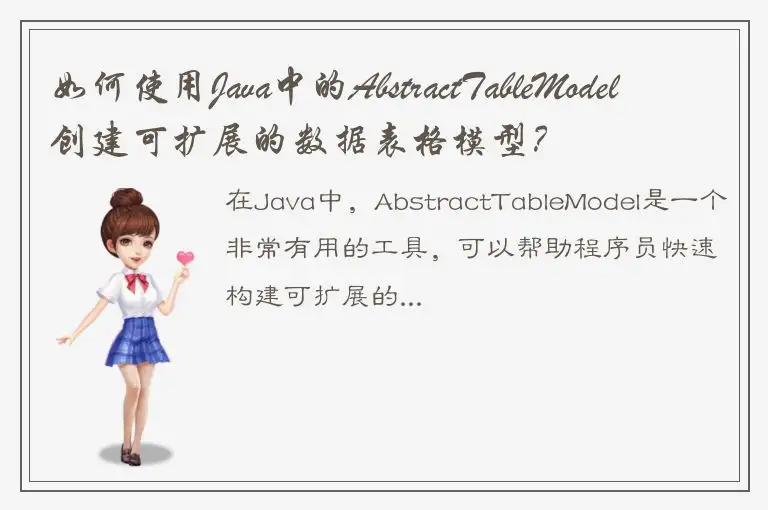 如何使用Java中的AbstractTableModel创建可扩展的数据表格模型？