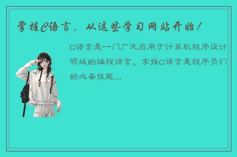 掌握C语言，从这些学习网站开始！