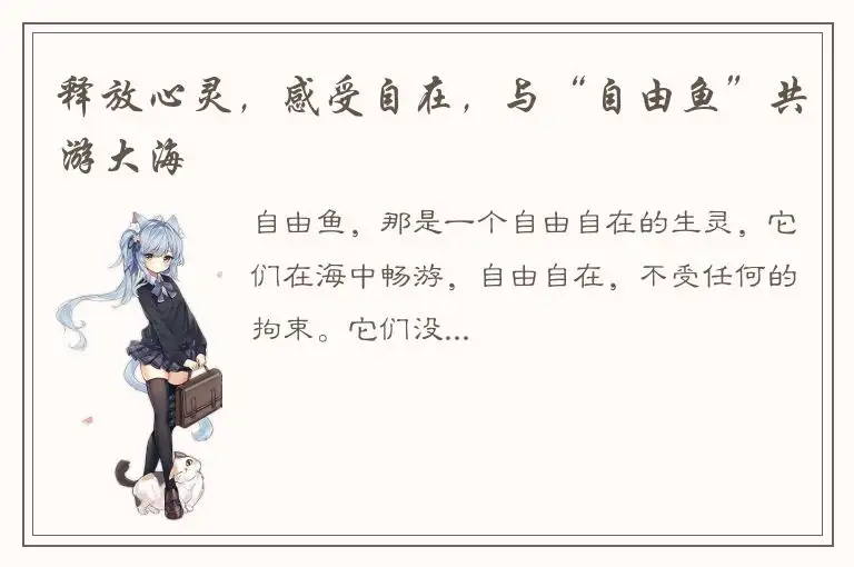 释放心灵，感受自在，与“自由鱼”共游大海