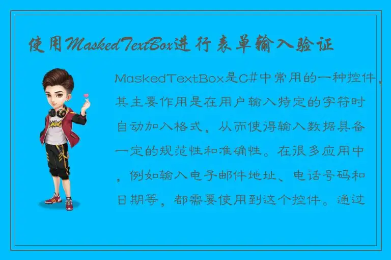 使用MaskedTextBox进行表单输入验证