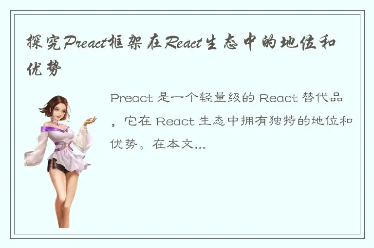 探究Preact框架在React生态中的地位和优势