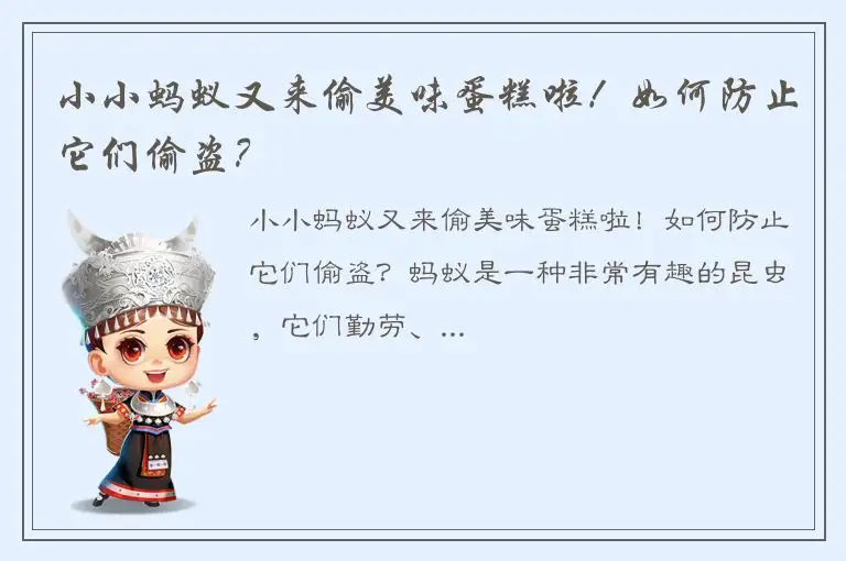 小小蚂蚁又来偷美味蛋糕啦！如何防止它们偷盗？