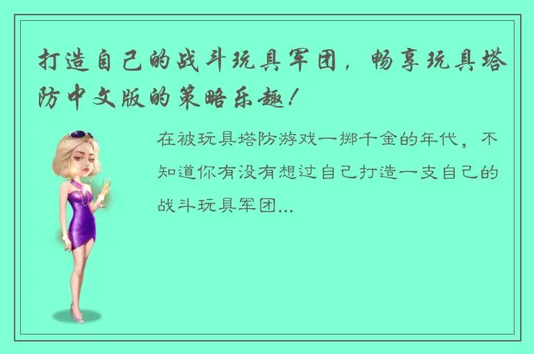 打造自己的战斗玩具军团，畅享玩具塔防中文版的策略乐趣！