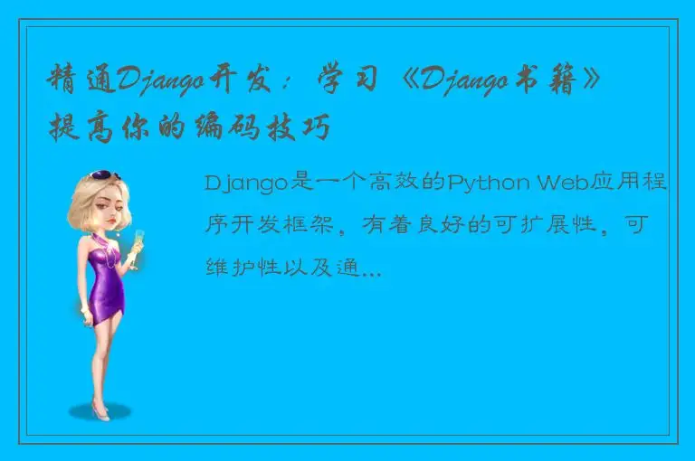 精通Django开发：学习《Django书籍》提高你的编码技巧