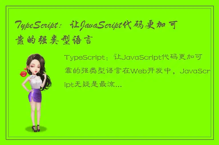TypeScript：让JavaScript代码更加可靠的强类型语言