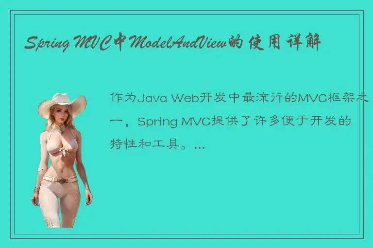 Spring MVC中ModelAndView的使用详解