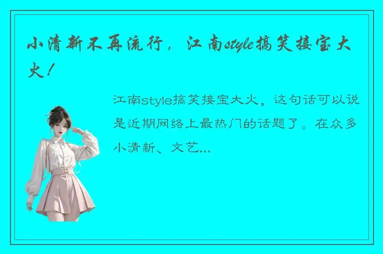 小清新不再流行，江南style搞笑接宝大火！