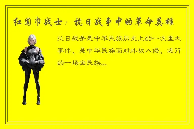 红围巾战士：抗日战争中的革命英雄