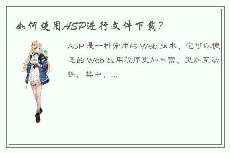 如何使用ASP进行文件下载？