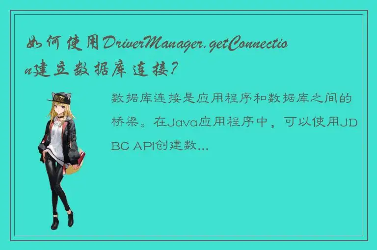 如何使用DriverManager.getConnection建立数据库连接？