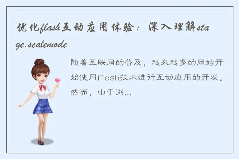 优化flash互动应用体验：深入理解stage.scalemode