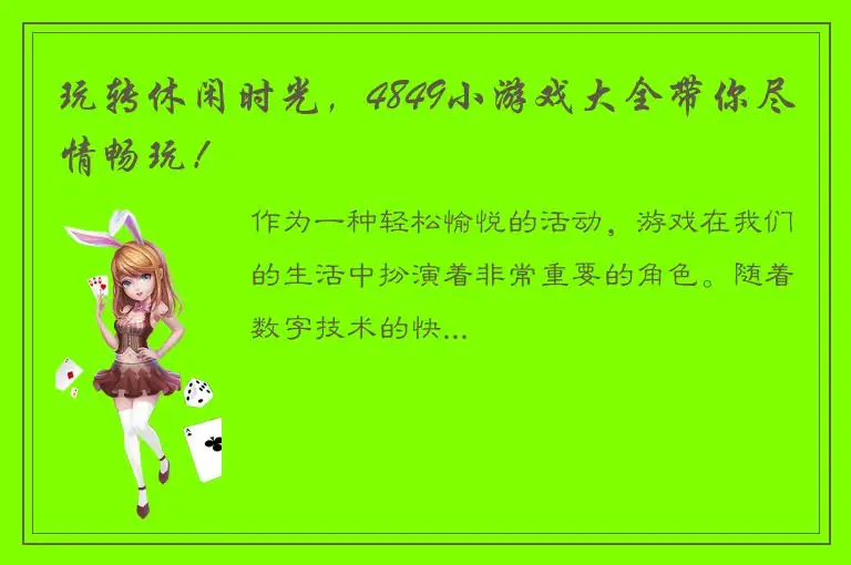 玩转休闲时光，4849小游戏大全带你尽情畅玩！