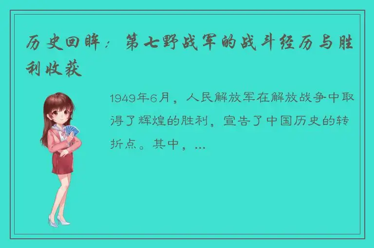 历史回眸：第七野战军的战斗经历与胜利收获