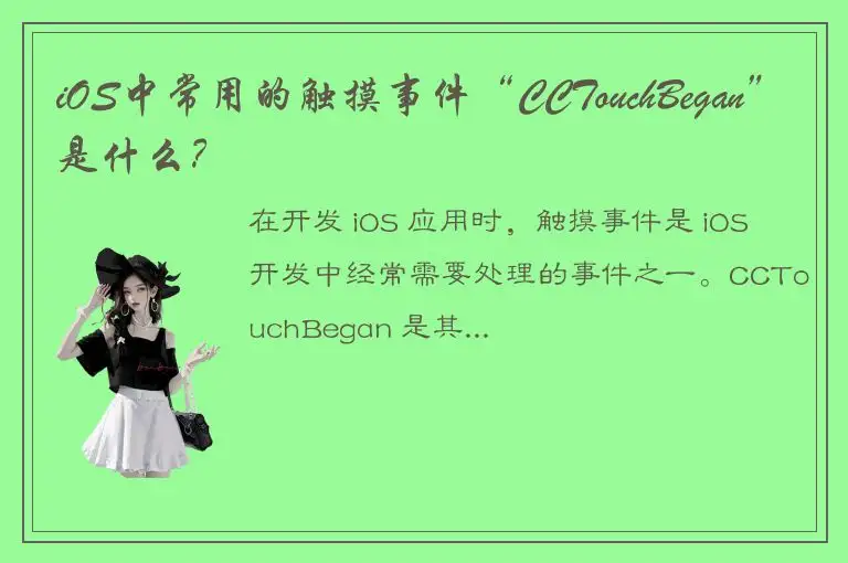 iOS中常用的触摸事件“CCTouchBegan”是什么？