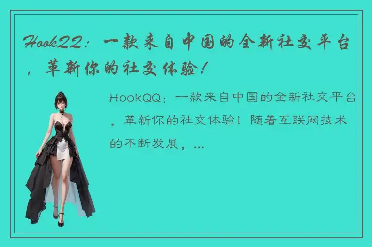 HookQQ：一款来自中国的全新社交平台，革新你的社交体验！