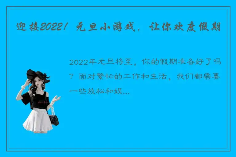 迎接2022！元旦小游戏，让你欢度假期