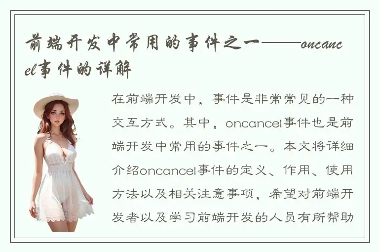 前端开发中常用的事件之一——oncancel事件的详解