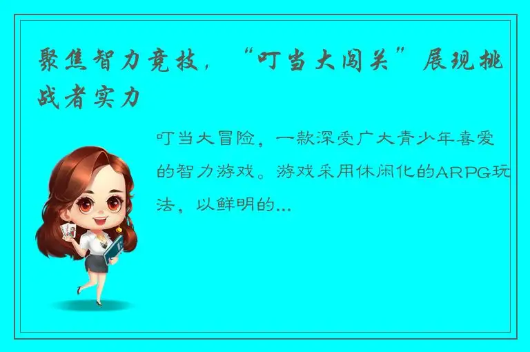 聚焦智力竞技，“叮当大闯关”展现挑战者实力