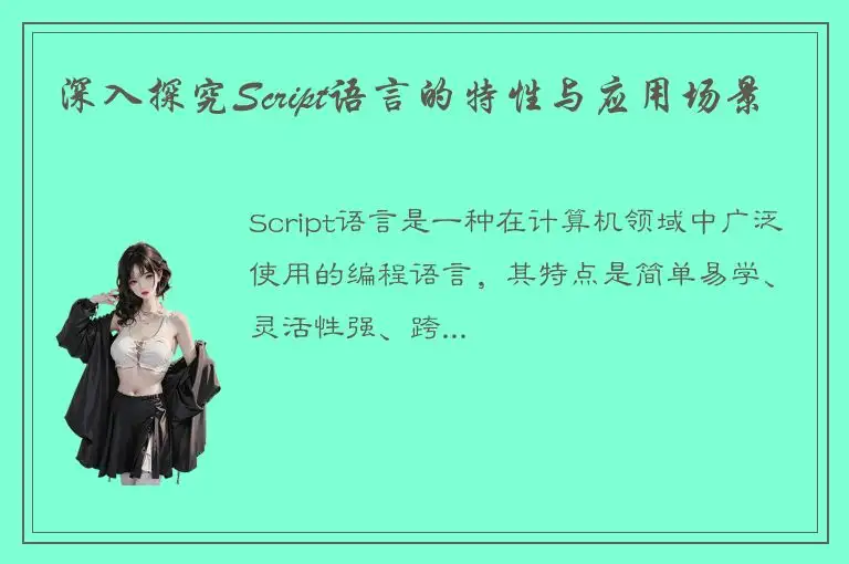 深入探究Script语言的特性与应用场景