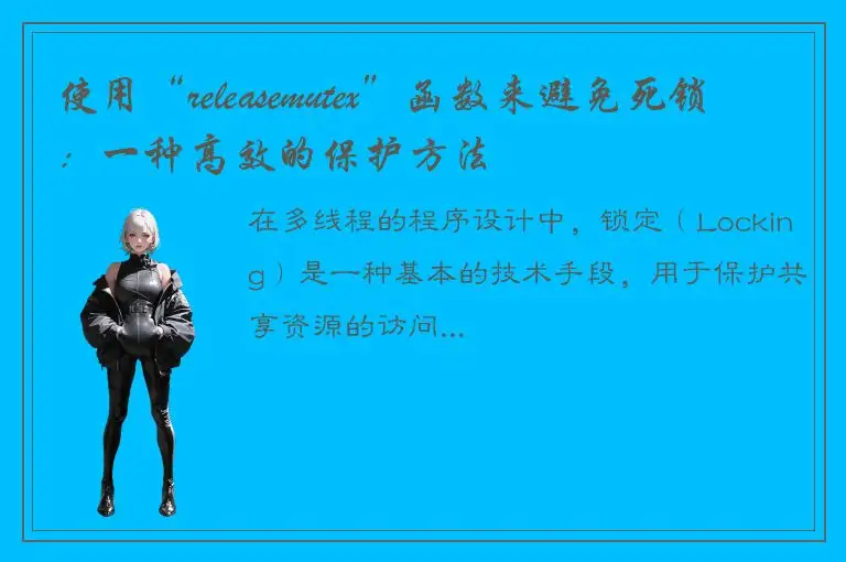 使用“releasemutex”函数来避免死锁：一种高效的保护方法