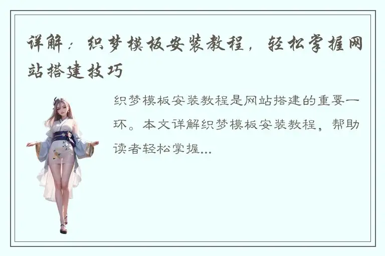 详解：织梦模板安装教程，轻松掌握网站搭建技巧