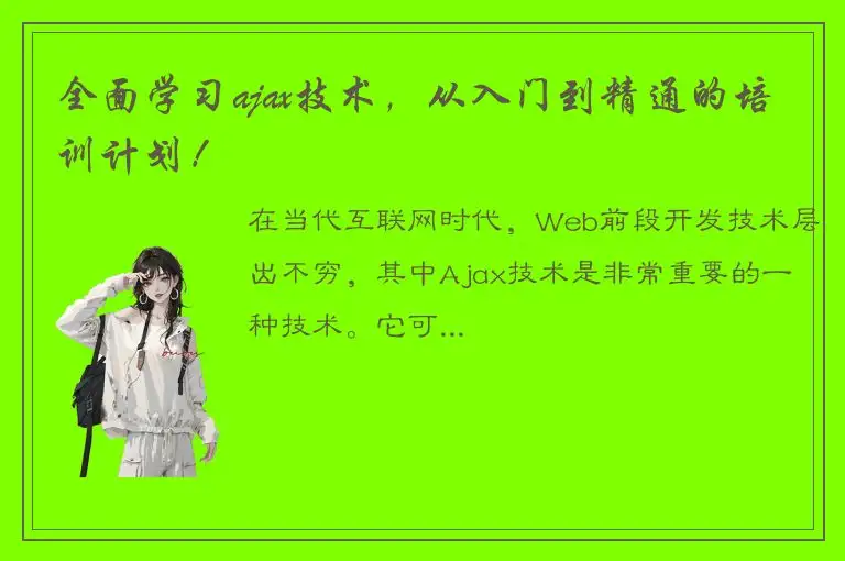 全面学习ajax技术，从入门到精通的培训计划！