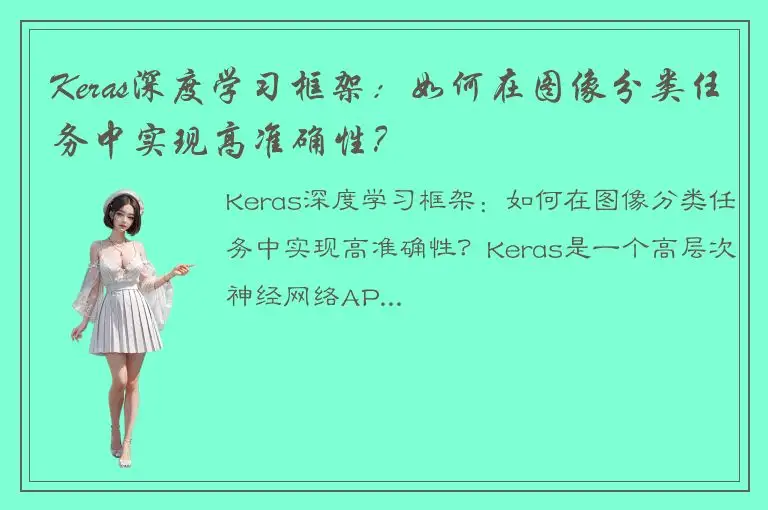 Keras深度学习框架：如何在图像分类任务中实现高准确性？