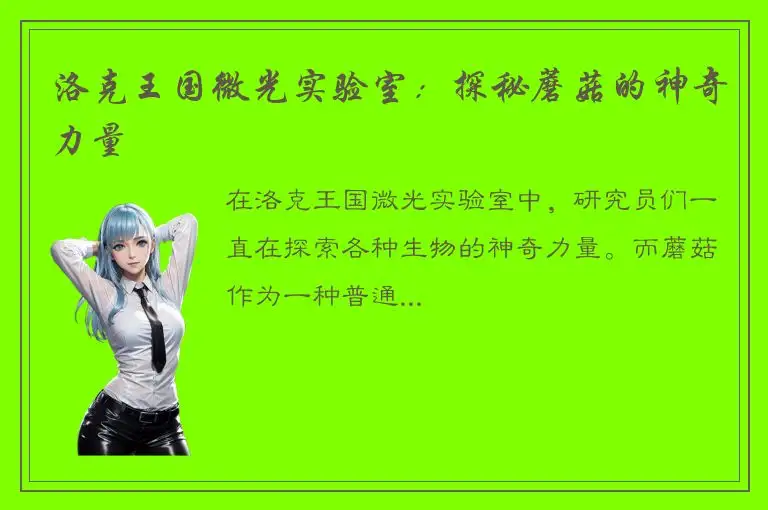 洛克王国微光实验室：探秘蘑菇的神奇力量