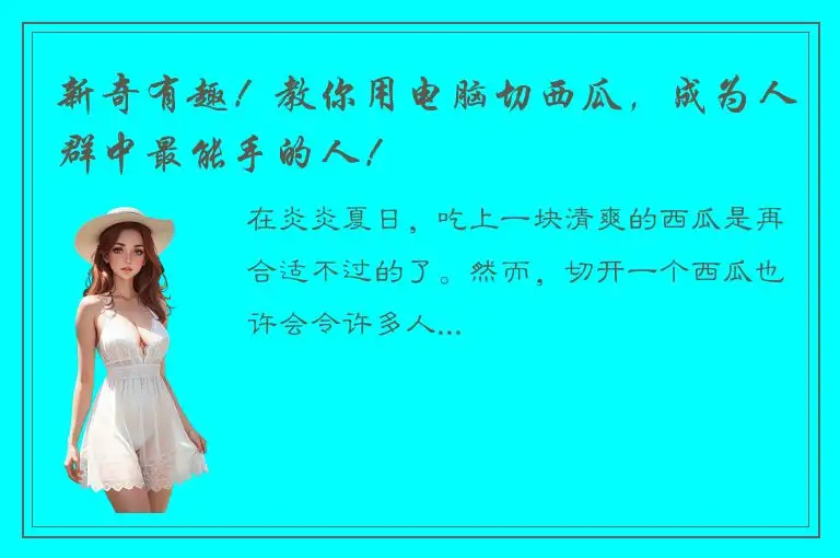 新奇有趣！教你用电脑切西瓜，成为人群中最能手的人！