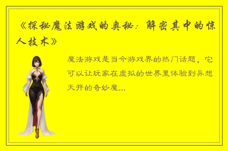 《探秘魔法游戏的奥秘：解密其中的惊人技术》