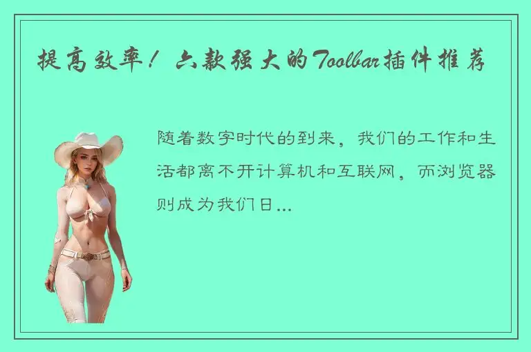 提高效率！六款强大的Toolbar插件推荐