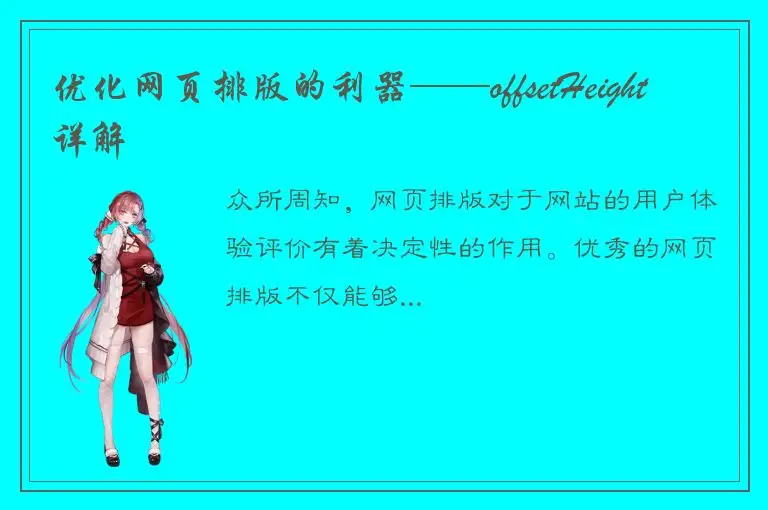 优化网页排版的利器——offsetHeight详解